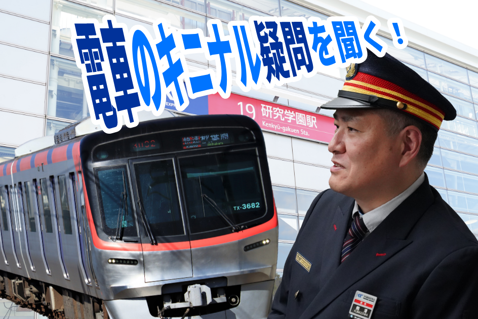 つくばエクスプレスはなぜ「速い」？ベテラン運転士さんにいろいろ聞いてみた！